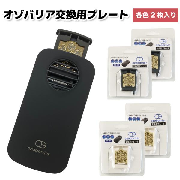 オゾバリア交換プレート 2枚入り