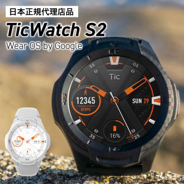TicWatch S2 スマートウォッチ メンズ レディース iPhone Android 歩数計 ...