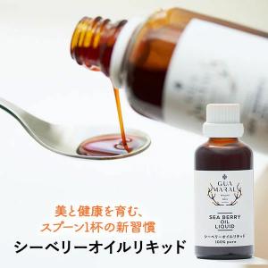 シーベリー （サジー） オイルリキッド 50ml  健康オイル 食用 グアマラル