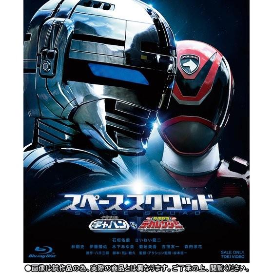 【Blu-ray】スペース・スクワッド ギャバンVSデカレンジャー＆ガールズ・イン・トラブル レーザ...