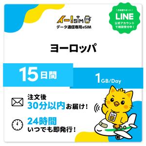 ヨーロッパ イタリア フランス スペイン イギリス UK eSIM SIM 15日間 1日/1GB データ通信 プリペイドSIM イー!SIM