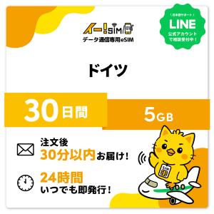 ドイツ eSIM SIM SIMカード 30日間 5GB データ通信 プリペイドSIM イー!SIM