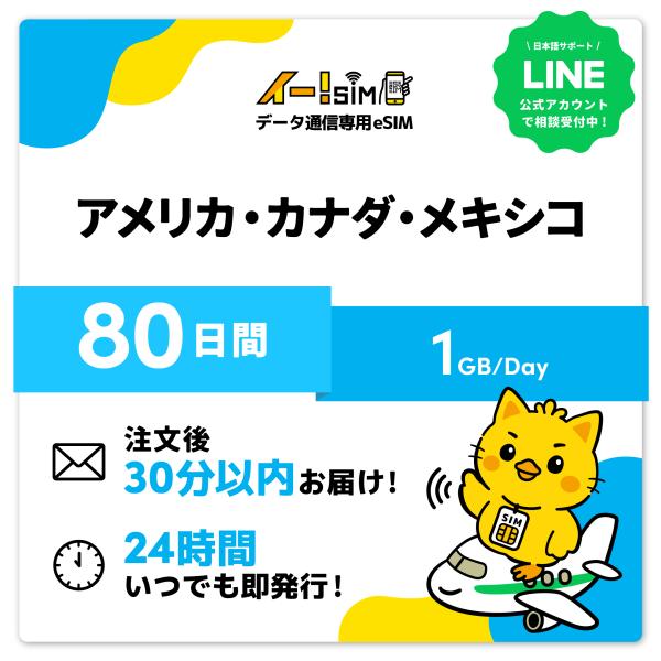アメリカ カナダ メキシコ eSIM SIM 80日間 1日/1GB データ通信 プリペイドSIM ...