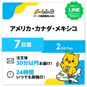 アメリカ カナダ メキシコ eSIM SIM 7日間 1日/2GB データ通信 プリペイドSIM イー!SIM