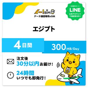 エジプト eSIM SIM SIMカード 4日間 1日/300MB データ通信 プリペイドSIM イー!SIM