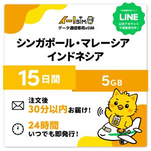 シンガポール マレーシア インドネシア eSIM SIM SIMカード 15日間 5GB データ通信 プリペイドSIM イー!SIM
