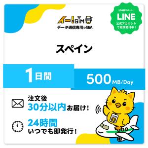 スペイン eSIM SIM 1日間 1日/500MB データ通信 プリペイドSIM イー!SIM