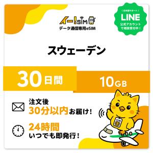 スウェーデン eSIM SIM SIMカード 30日間 10GB データ通信 プリペイドSIM イー!SIM