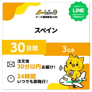 スペイン eSIM SIM SIMカード 30日間 3GB データ通信 プリペイドSIM イー!SIM