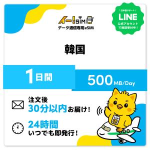 韓国 eSIM SIM 1日間 1日/500MB データ通信 プリペイドSIM イー!SIM