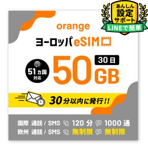 フランス SIM orange ヨーロッパ周遊 eSIM 30日間/50 GB プリペイド SIM 音声通話 SMS 電話番号付き イギリス ドイツ イタリア スイス スペイン マルタ 他