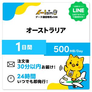 オーストラリア eSIM SIM 1日間 1日/500MB データ通信 プリペイドSIM イー!SIM