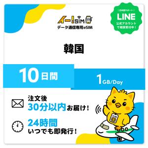 韓国 eSIM SIM 10日間 1日/1GB データ通信 プリペイドSIM イー!SIM
