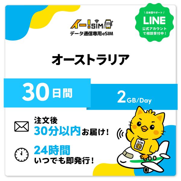 オーストラリア eSIM SIM 30日間 1日/2GB データ通信 プリペイドSIM イー!SIM