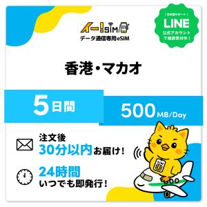 香港 マカオ eSIM SIM 5日間 1日/500MB データ通信 プリペイドSIM イー!SIM