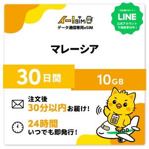 マレーシア eSIM SIM SIMカード 30日間 10GB データ通信 プリペイドSIM イー!SIM