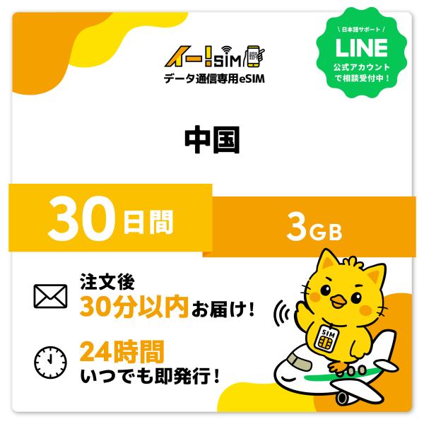 中国 eSIM SIM SIMカード 30日間 3GB データ通信 プリペイドSIM イー!SIM