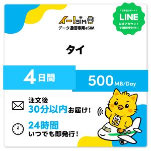 タイ eSIM SIM 4日間 1日/500MB データ通信 プリペイドSIM イー!SIM