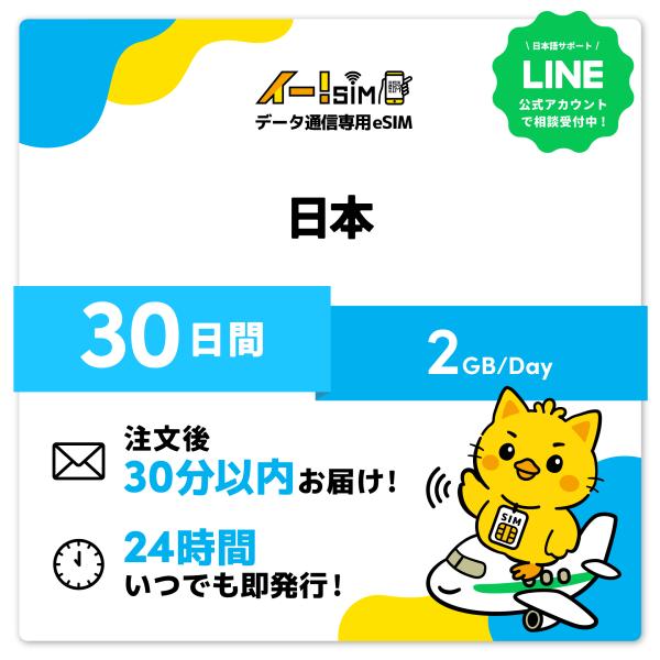 日本 eSIM SIM 30日間 1日/2GB データ通信 プリペイドSIM イー!SIM