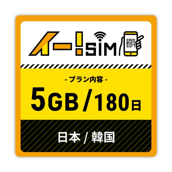 eSIM イー!SIM 日本/韓国 180日：5GB