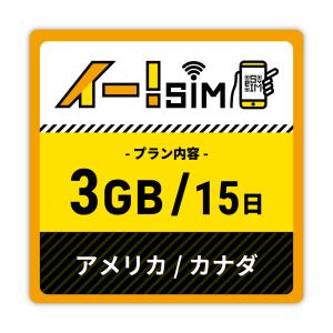 eSIM イー!SIM アメリカ/カナダ 15日：3GB