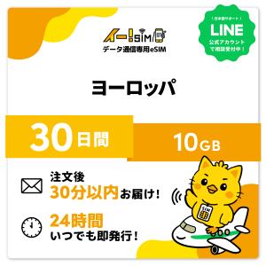 ヨーロッパ eSIM SIM SIMカード 30日間 10GB データ通信 プリペイドSIM イー!SIM