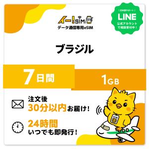 ブラジル eSIM SIM SIMカード 7日間 1GB データ通信 プリペイドSIM イー!SIM