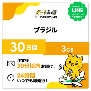 ブラジル eSIM SIM SIMカード 30日間 3GB データ通信 プリペイドSIM イー!SIM
