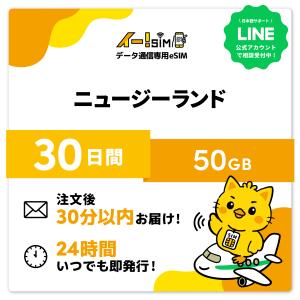 ニュージーランド eSIM SIM SIMカード 30日間 50GB データ通信 プリペイドSIM イー!SIM