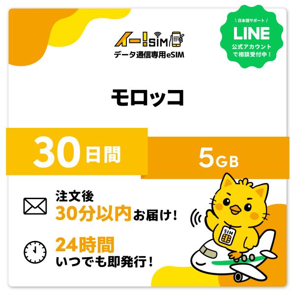 モロッコ eSIM SIM SIMカード 30日間 5GB データ通信 プリペイドSIM イー!SI...