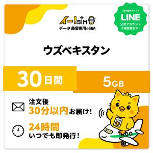 ウズベキスタン eSIM SIM SIMカード 30日間 5GB データ通信 プリペイドSIM イー!SIM
