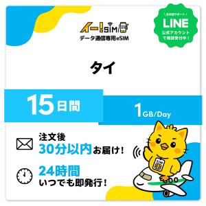 タイ eSIM SIM 15日間 1日/1GB データ通信 プリペイドSIM イー!SIM