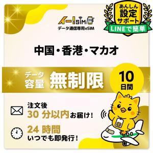 中国、香港、マカオ eSIM SIM SIMカード 10日間 無制限 データ通信 プリペイドSIM イー!SIM