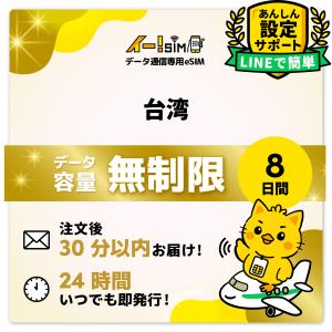 台湾 eSIM SIM SIMカード 8日間 無...の商品画像