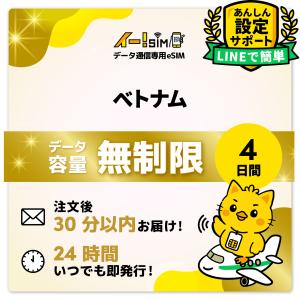 ベトナム eSIM SIM SIMカード 4日間 無制限 データ通信 プリペイドSIM イー!SIM