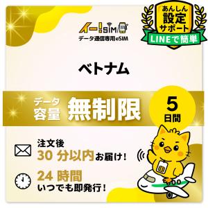 ベトナム eSIM SIM SIMカード 5日間 無制限 データ通信 プリペイドSIM イー!SIM