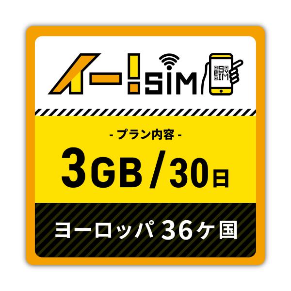 eSIM イー!SIM　ヨーロッパ36ヶ国 30日：3GB