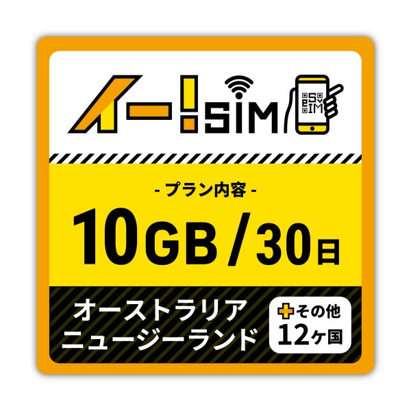 eSIM イー!SIM　 オーストラリア/ニュージーランド/その他12ヶ国　30日：10GB