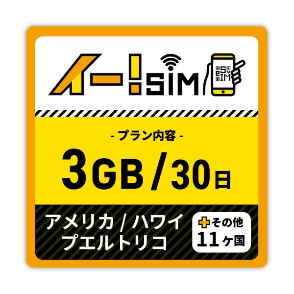 eSIM イー!SIM　アメリカ/ハワイ/プエルトリコ/その他11ヶ国 30日：3GB