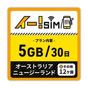 eSIM イー!SIM　 オーストラリア/ニュージーランド/その他12ヶ国　30日：5GB｜Yellow Mobile 日本事務局