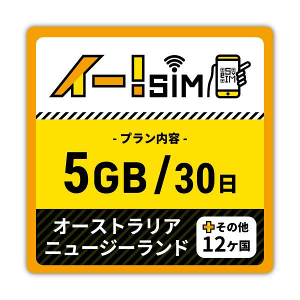 eSIM イー!SIM　 オーストラリア/ニュージーランド/その他12ヶ国　30日：5GB