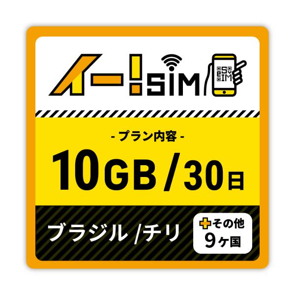 eSIM イー!SIM　ブラジル/チリ/その他9ヶ国 30日：10GB