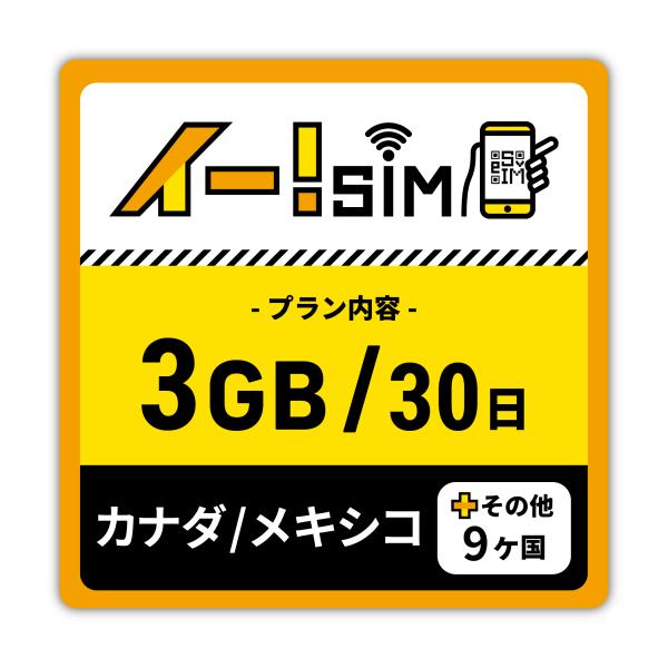 eSIM イー!SIM　カナダ/メキシコ/その他9ヶ国 30日：3GB