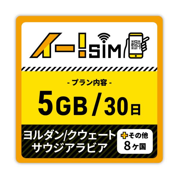 eSIM イー!SIM　ヨルダン/クウェート/サウジアラビア/その他8ヶ国　30日：5GB