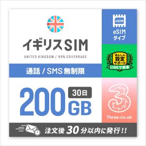 イギリス UK SIM THREE ヨーロッパ周遊 eSIM 30日間/200GB プリペイド SIM 音声通話 SMS 電話番号付き ドイツ イタリア フランス スイス スペイン マルタ 他