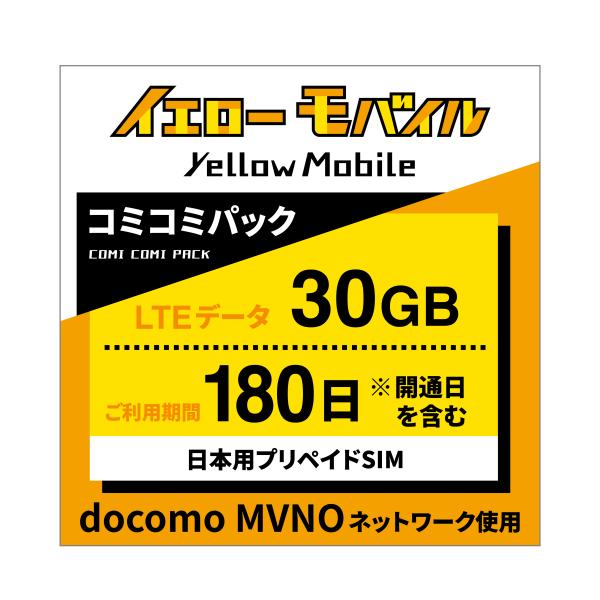 日本国内データ専用SIM コミコミパック docomo MVNO回線　180日 30GB