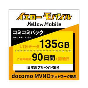 日本国内データ専用SIM コミコミパック docomo MVNO回線　90日 135GB｜yellowmobile