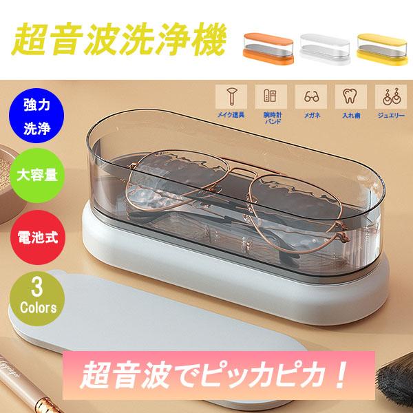 超音波洗浄機 メガネ 眼鏡 超音波メガネ洗浄機 超音波 洗浄機 メガネ洗浄機 入れ歯 貴金属