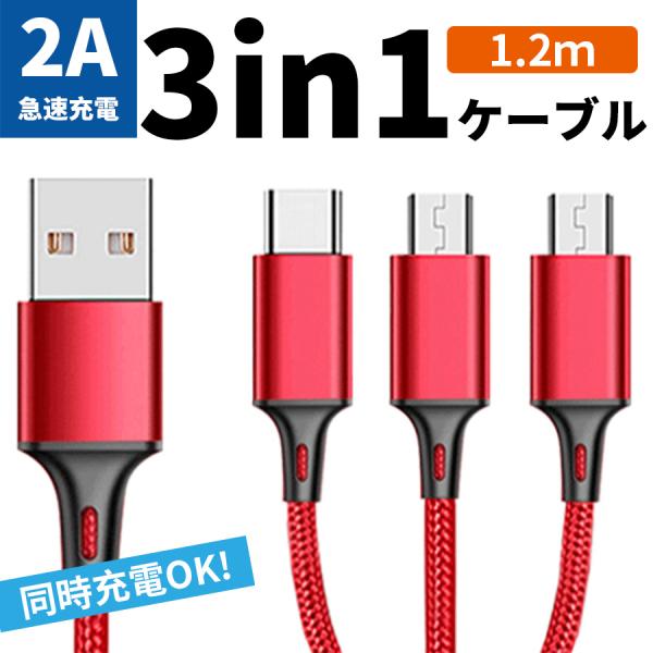 充電ケーブル 急速充電 3本同時 USB 3in1 1.2m Type-C Micro USB 3i...