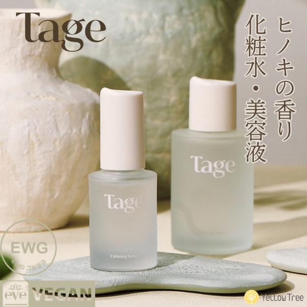【Tage セット】Tage  Calming Toner＆Serum in Cyprest セット...